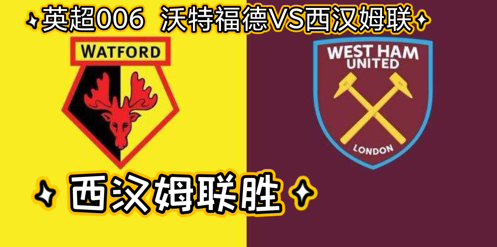 关于西汉姆联受辱低头认输沃特福德的信息 关于西汉姆联受辱低头认输沃特福德的信息