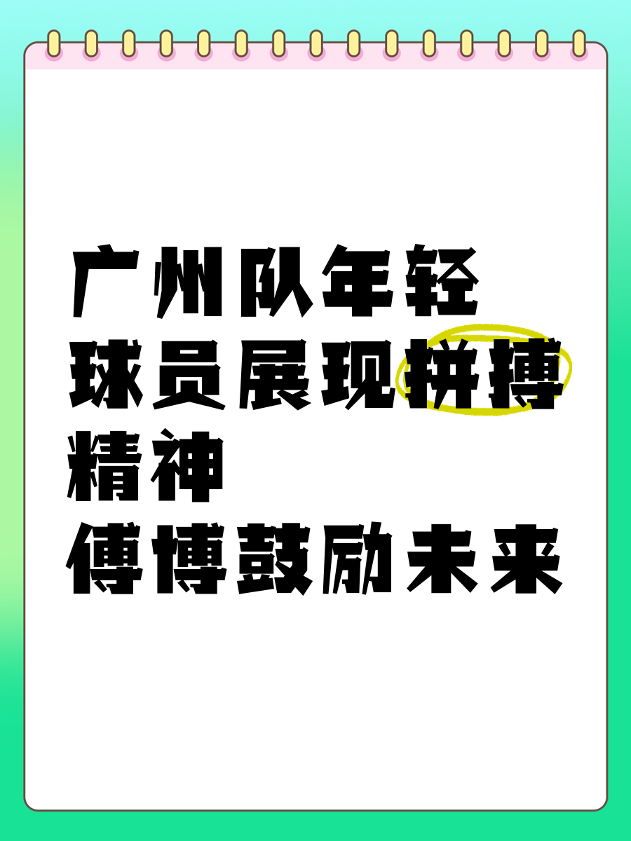 爱游戏大厅-关于比赛中球员们展现出了顽强的拼搏精神，打出了精彩比赛的信息