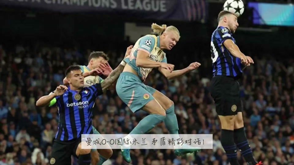 爱游戏官网-刚刚英超：国米夺冠梅西，数据统计的简单介绍