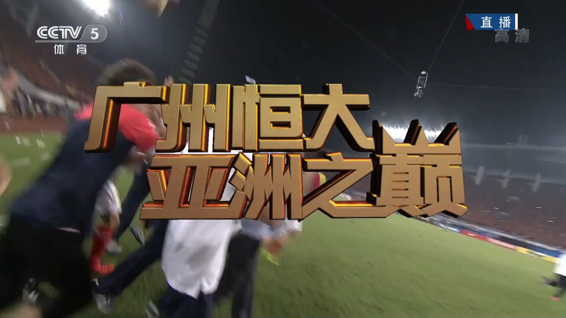 爱游戏-广东德比拉开序幕，富力迎战恒大